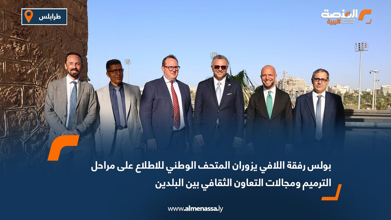 بولس رفقة اللافي يزوران المتحف الوطني للاطلاع على مراحل الترميم ومجالات التعاون الثقافي بين البلدين بولس رفقة اللافي يزوران المتحف الوطني للاطلاع على مراحل الترميم ومجالات التعاون الثقافي بين البلدين