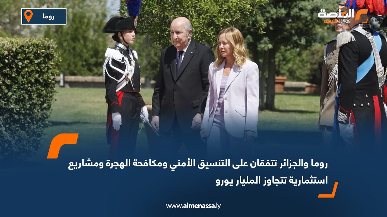 روما والجزائر تتفقان على التنسيق الأمني ومكافحة الهجرة ومشاريع استثمارية تتجاوز المليار يورو روما والجزائر تتفقان على التنسيق الأمني ومكافحة الهجرة ومشاريع استثمارية تتجاوز المليار يورو