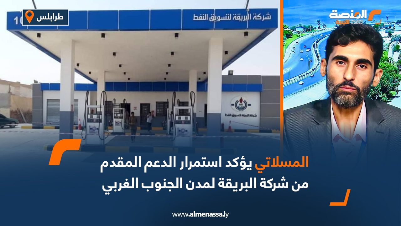 المسلاتي يؤكد استمرار الدعم المقدم من شركة البريقة لمدن الجنوب الغربي