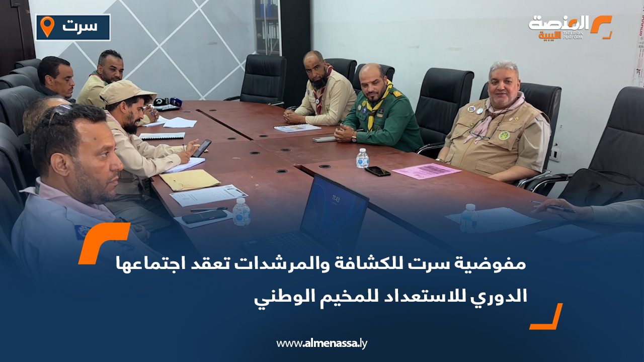 مفوضية سرت للكشافة والمرشدات تعقد اجتماعها الدوري للاستعداد للمخيم الوطني