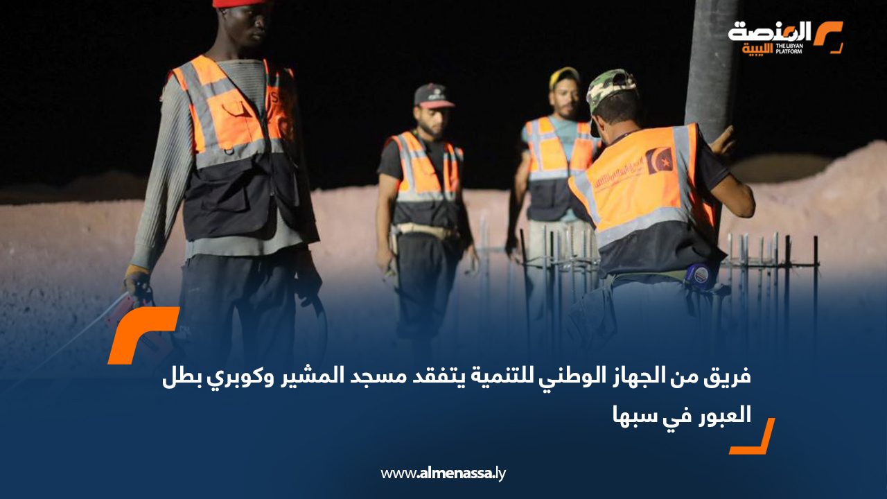 فريق من الجهاز الوطني للتنمية يتفقد مسجد المشير وكوبري بطل العبور في سبها فريق من الجهاز الوطني للتنمية يتفقد مسجد المشير وكوبري بطل العبور في سبها