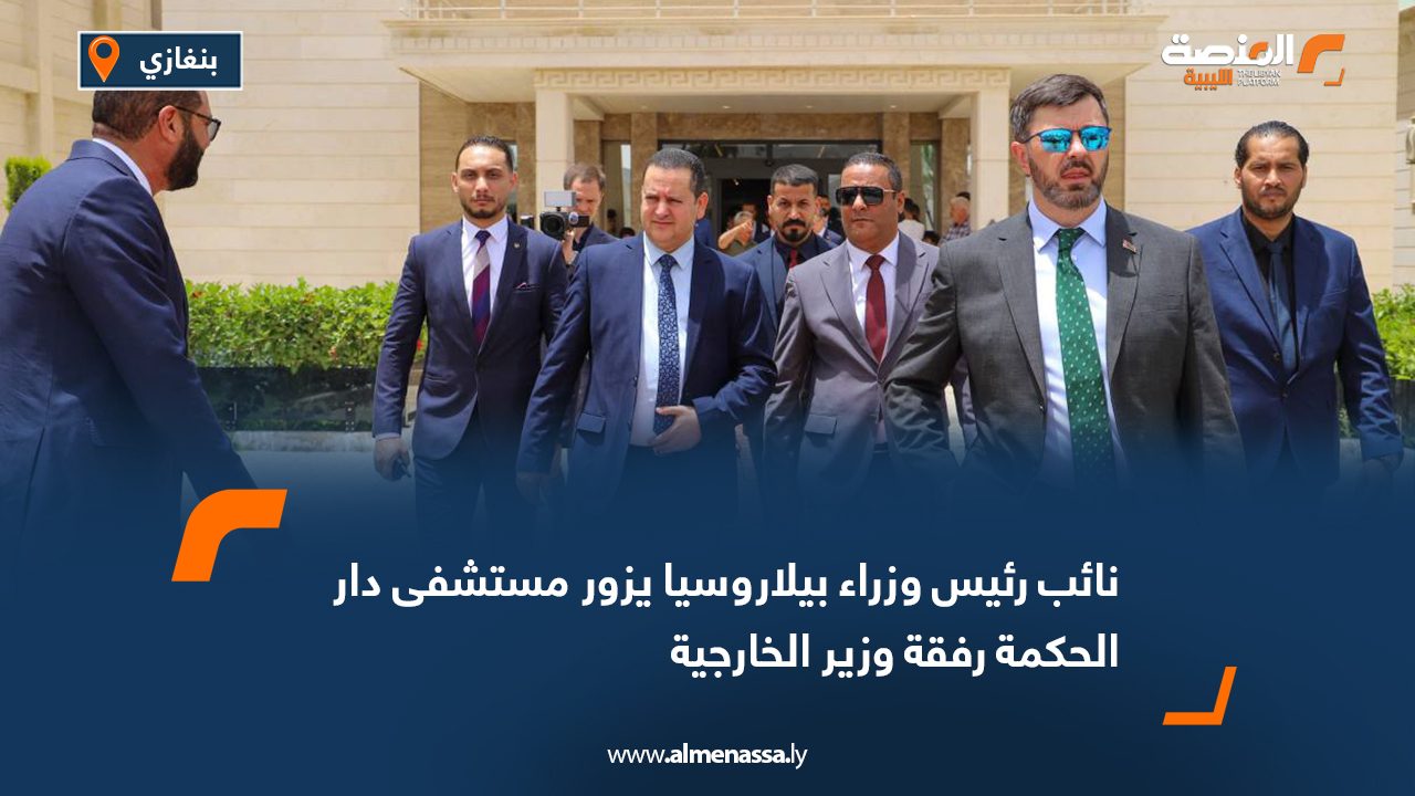 نائب رئيس وزراء بيلاروسيا يزور مستشفى دار الحكمة رفقة وزير الخارجية