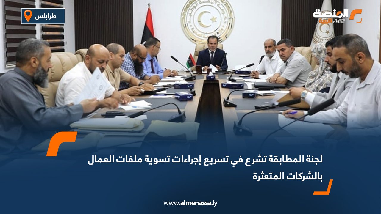 لجنة المطابقة تشرع في تسريع إجراءات تسوية ملفات العمال بالشركات المتعثرة لجنة المطابقة تشرع في تسريع إجراءات تسوية ملفات العمال بالشركات المتعثرة