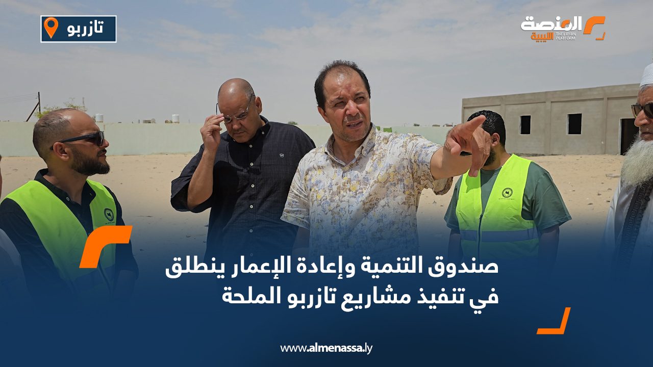 صندوق التنمية وإعادة الإعمار ينطلق في تنفيذ مشاريع تازربو الملحة