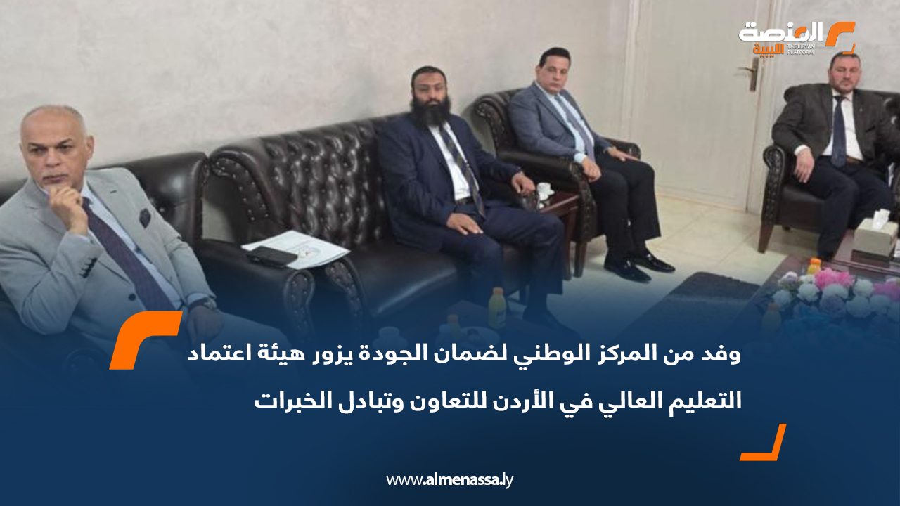 وفد من المركز الوطني لضمان الجودة يزور هيئة اعتماد التعليم العالي في الأردن للتعاون وتبادل الخبرات