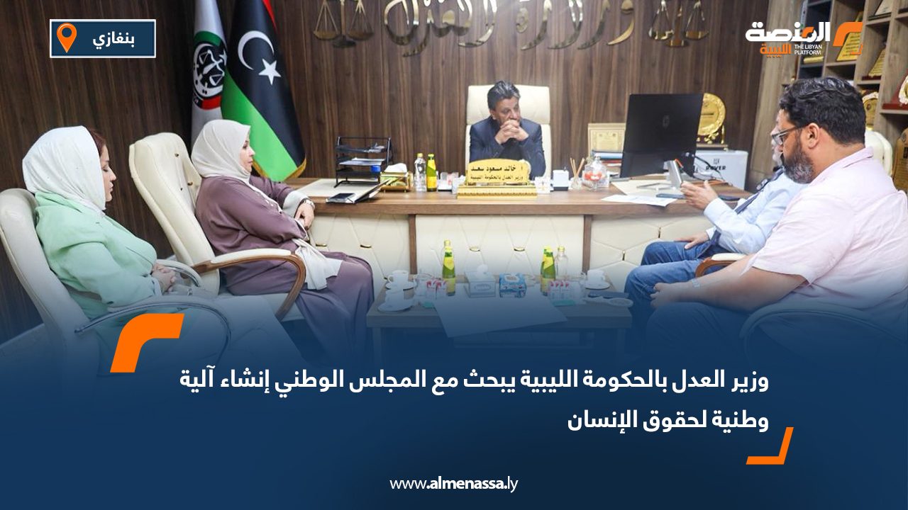وزير العدل بالحكومة الليبية يبحث مع المجلس الوطني إنشاء آلية وطنية لحقوق الإنسان وزير العدل بالحكومة الليبية يبحث مع المجلس الوطني إنشاء آلية وطنية لحقوق الإنسان