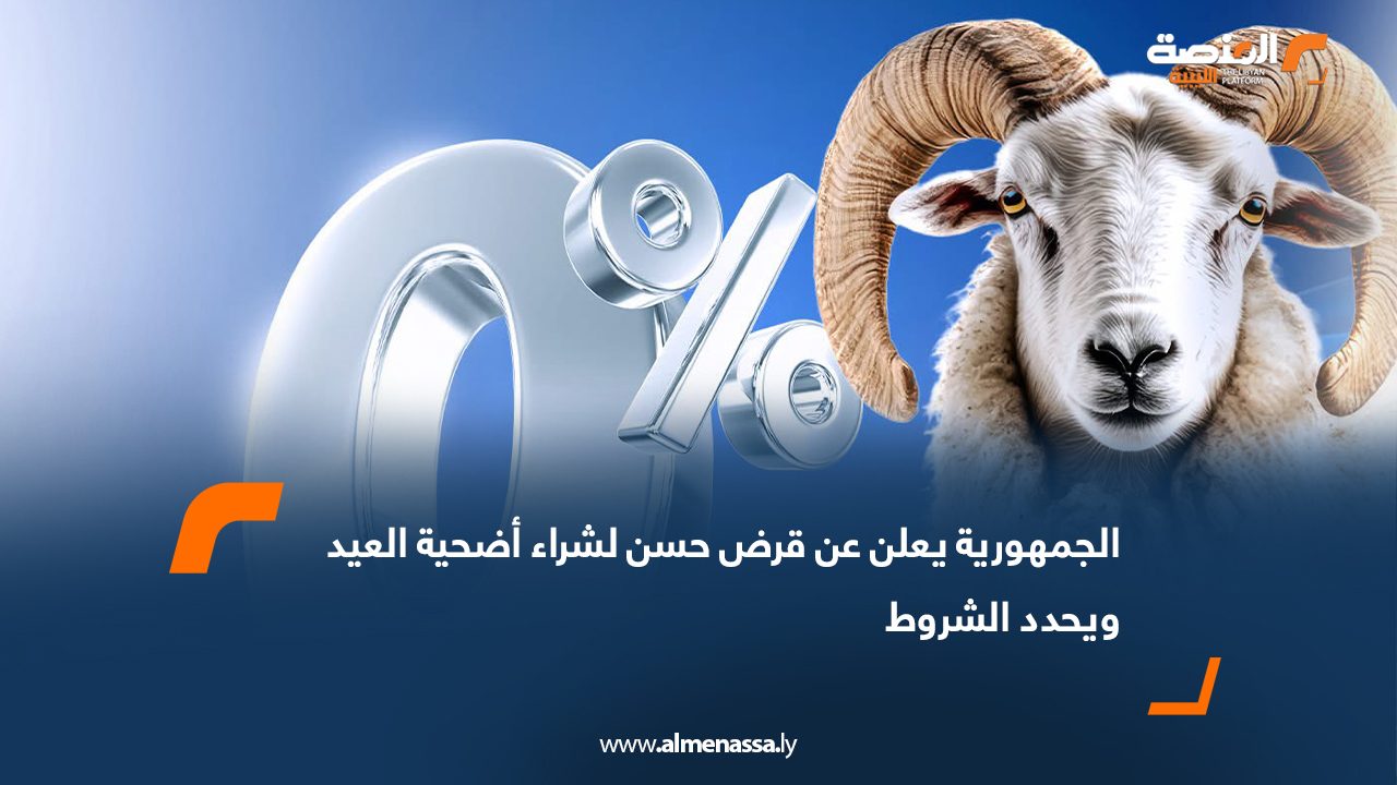 الجمهورية يعلن عن قرض حسن لشراء أضحية العيد ويحدد الشروط