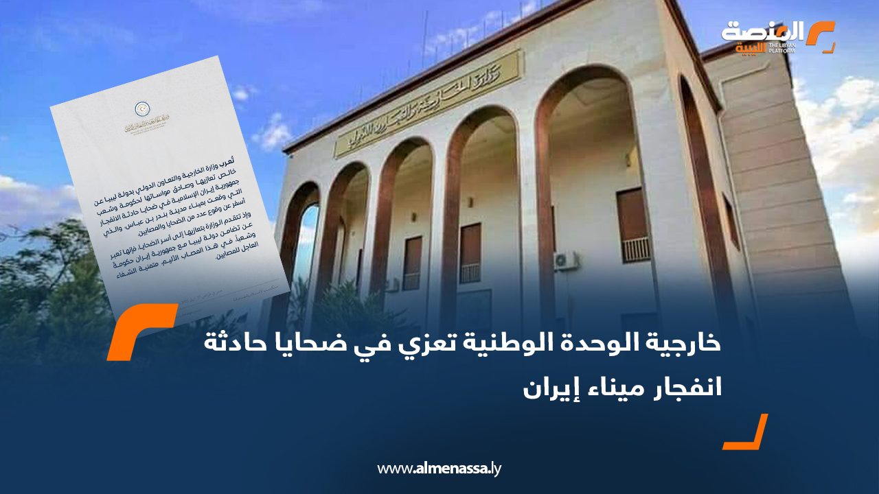 خارجية الوحدة الوطنية تعزي في ضحايا حادثة انفجار ميناء إيران
