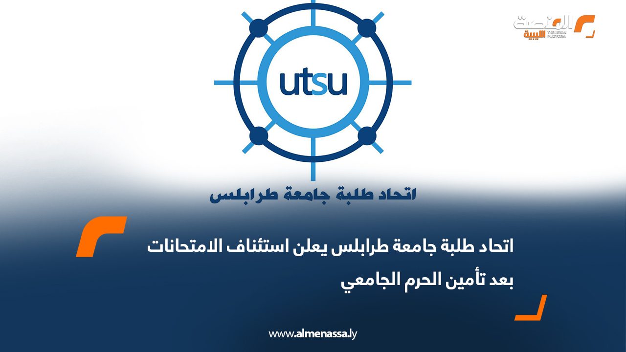 اتحاد طلبة جامعة طرابلس يعلن استئناف الامتحانات بعد تأمين الحرم الجامعي