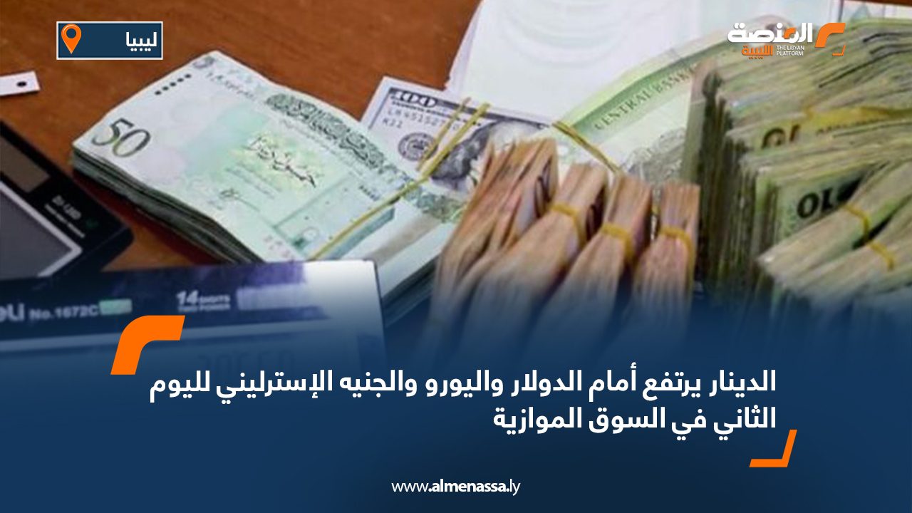 Wide Web الدينار يرتفع امام الدولار واليورو الجنيه الإسترليني لليوم الثاني في السوق الموازية