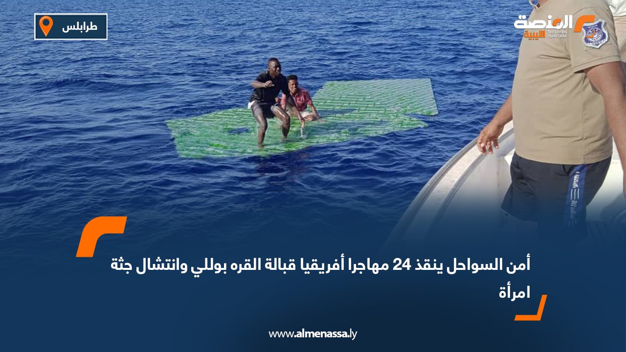 أمن السواحل ينقذ 24 مهاجرا أفريقيا قبالة القره بوللي وانتشال جثة امرأة أمن السواحل ينقذ 24 مهاجرا أفريقيا قبالة القره بوللي وانتشال جثة امرأة