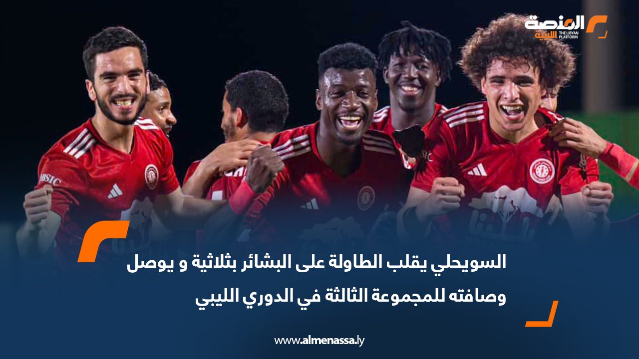 السويحلي يقلب الطاولة على البشائر بثلاثية و يوصل وصافته للمجموعة الثالثة في الدوري الليبي