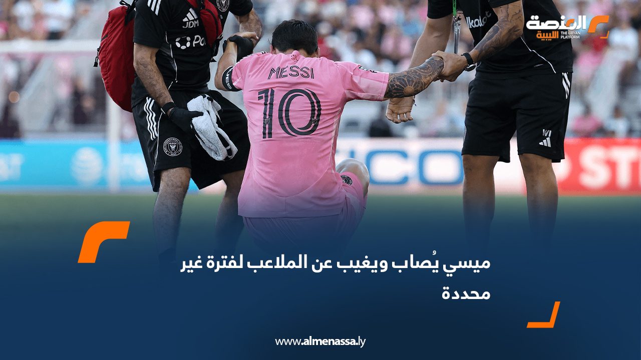 Wide Web ميسي يُصاب ويغيب عن الملاعب لفترة غير محددة