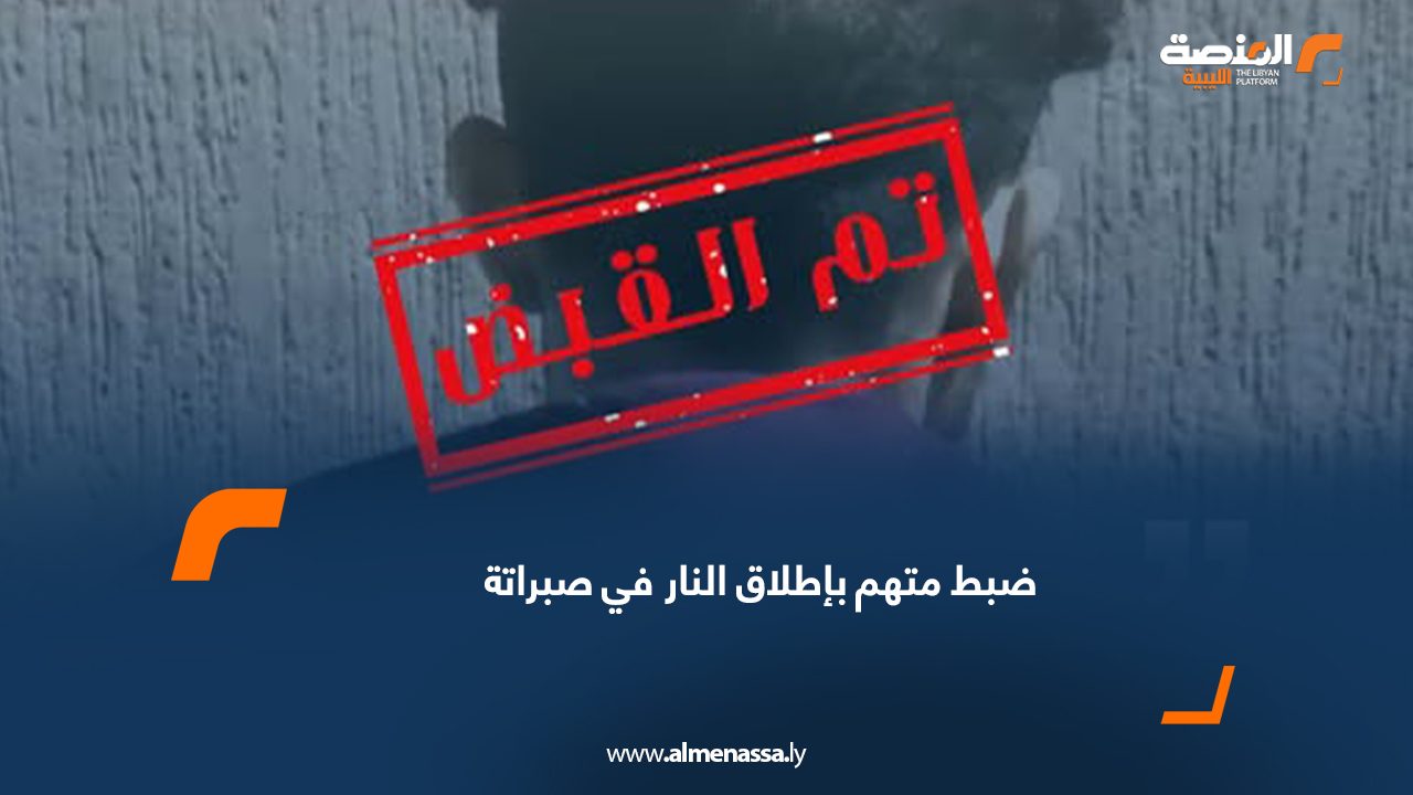 ضبط متهم بإطلاق النار في صبراتة