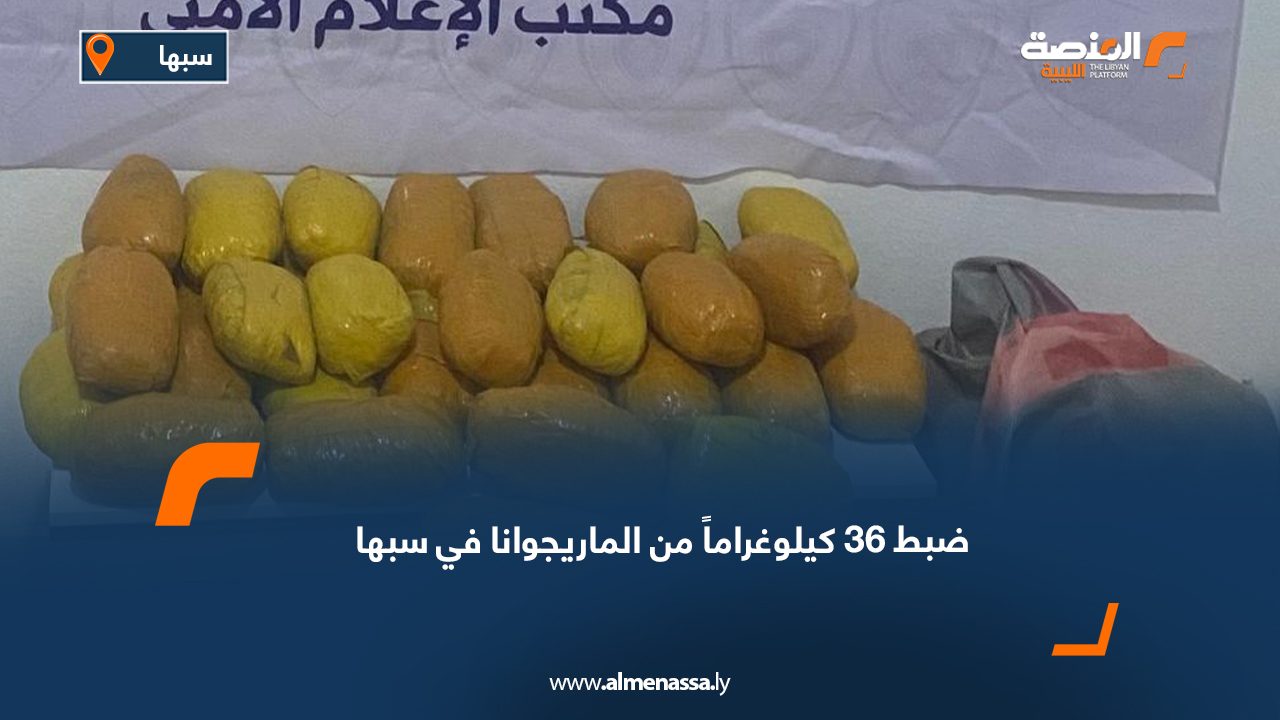 ضبط 36 كيلوغراماً من الماريجوانا في سبها