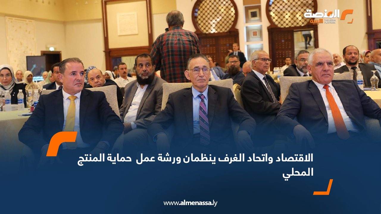 Wide Web الاقتصاد واتحاد الغرف ينظمان ورشة عمل  حماية المنتج المحلي