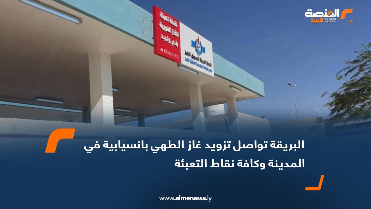 البريقة تواصل تزويد غاز الطهي بانسيابية في المدينة وكافة نقاط التعبئة