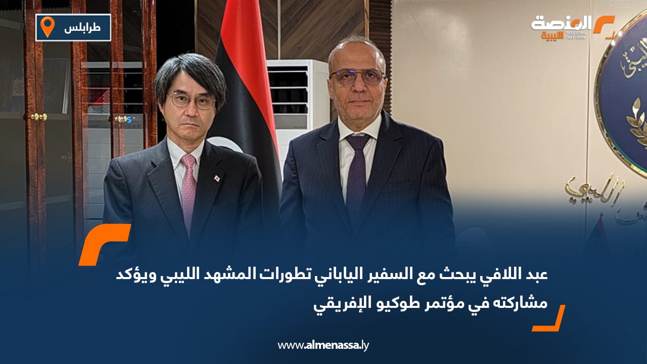 عبد اللافي يبحث مع السفير الياباني تطورات المشهد الليبي ويؤكد مشاركته في مؤتمر طوكيو الإفريقي عبد اللافي يبحث مع السفير الياباني تطورات المشهد الليبي ويؤكد مشاركته في مؤتمر طوكيو الإفريقي
