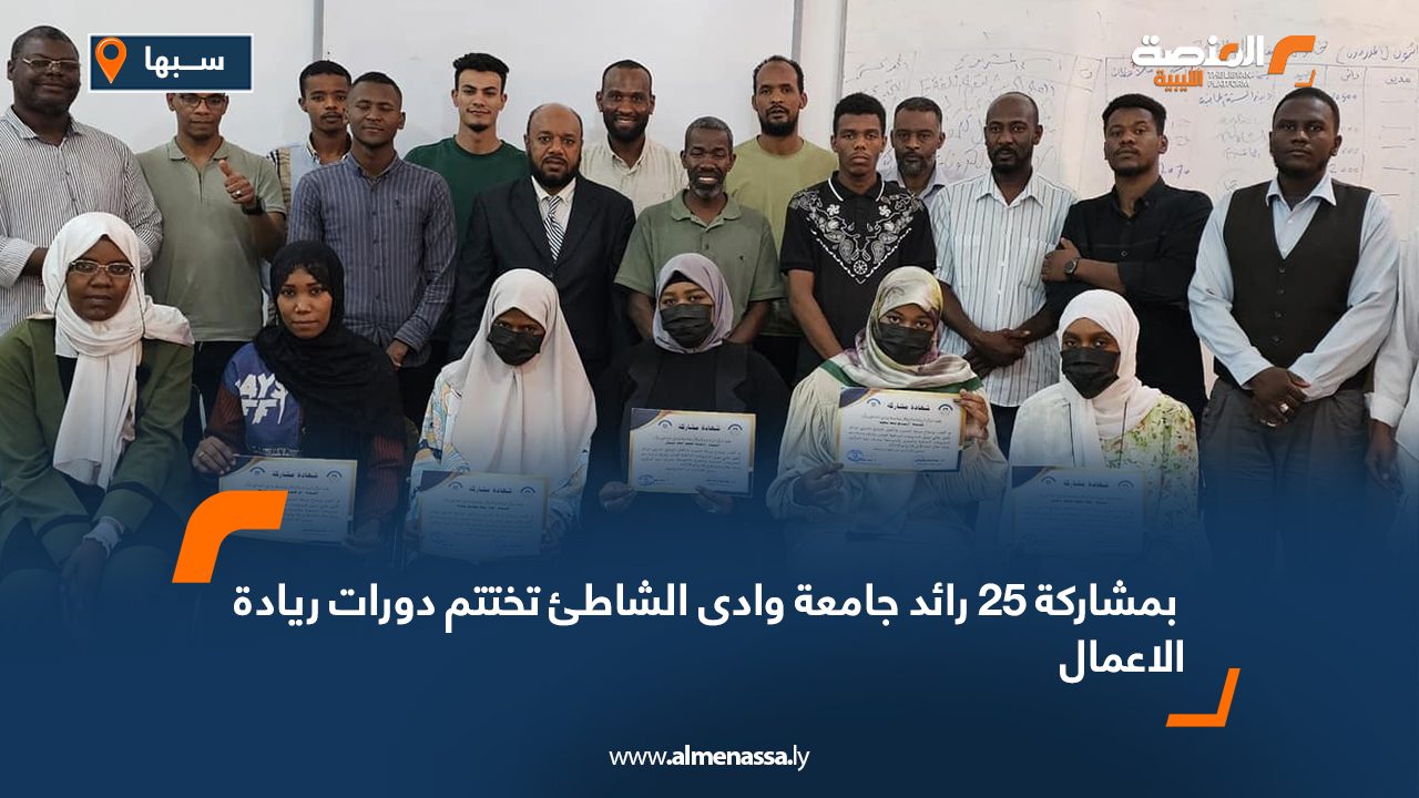 Wide Web بمشاركة 25 رائد جامعة وادى الشاطئ تختتم دورات ريادة الاعمال