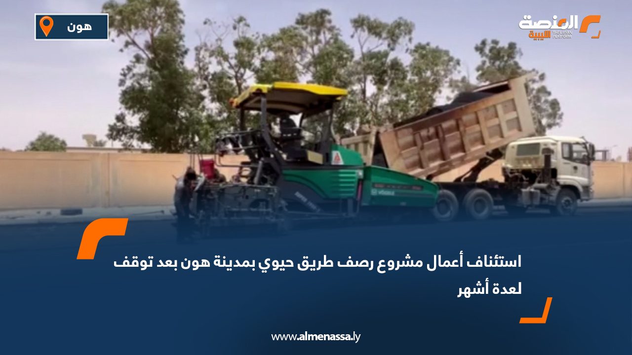 استئناف أعمال مشروع رصف طريق حيوي بمدينة هون بعد توقف لعدة أشهر
