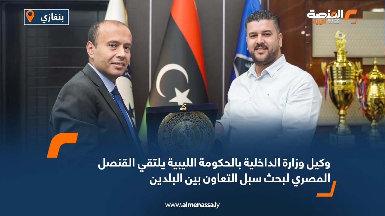 وكيل وزارة الداخلية بالحكومة الليبية يلتقي القنصل المصري لبحث سبل التعاون بين البلدين