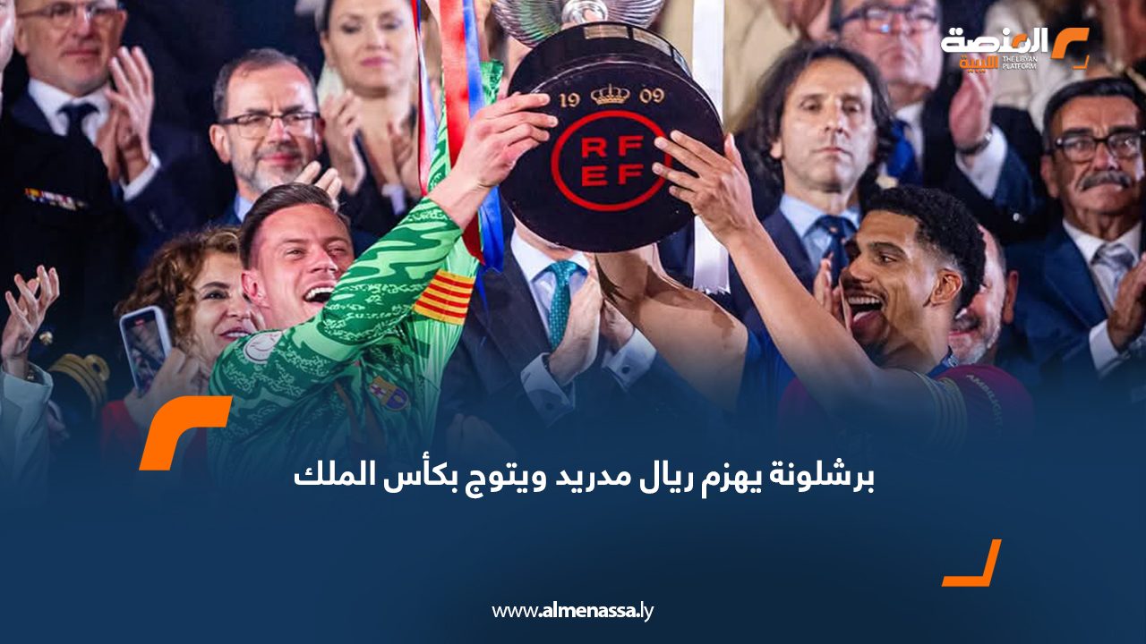 برشلونة يهزم ريال مدريد ويتوج بكأس الملك