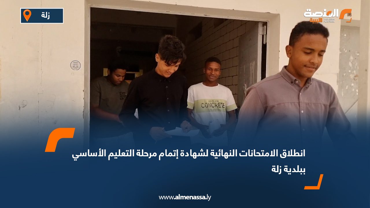 انطلاق الامتحانات النهائية لشهادة إتمام مرحلة التعليم الأساسي ببلدية زلة