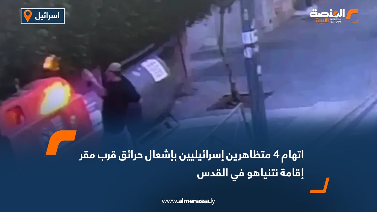 اتهام 4 متظاهرين إسرائيليين بإشعال حرائق قرب مقر إقامة نتنياهو في القدس