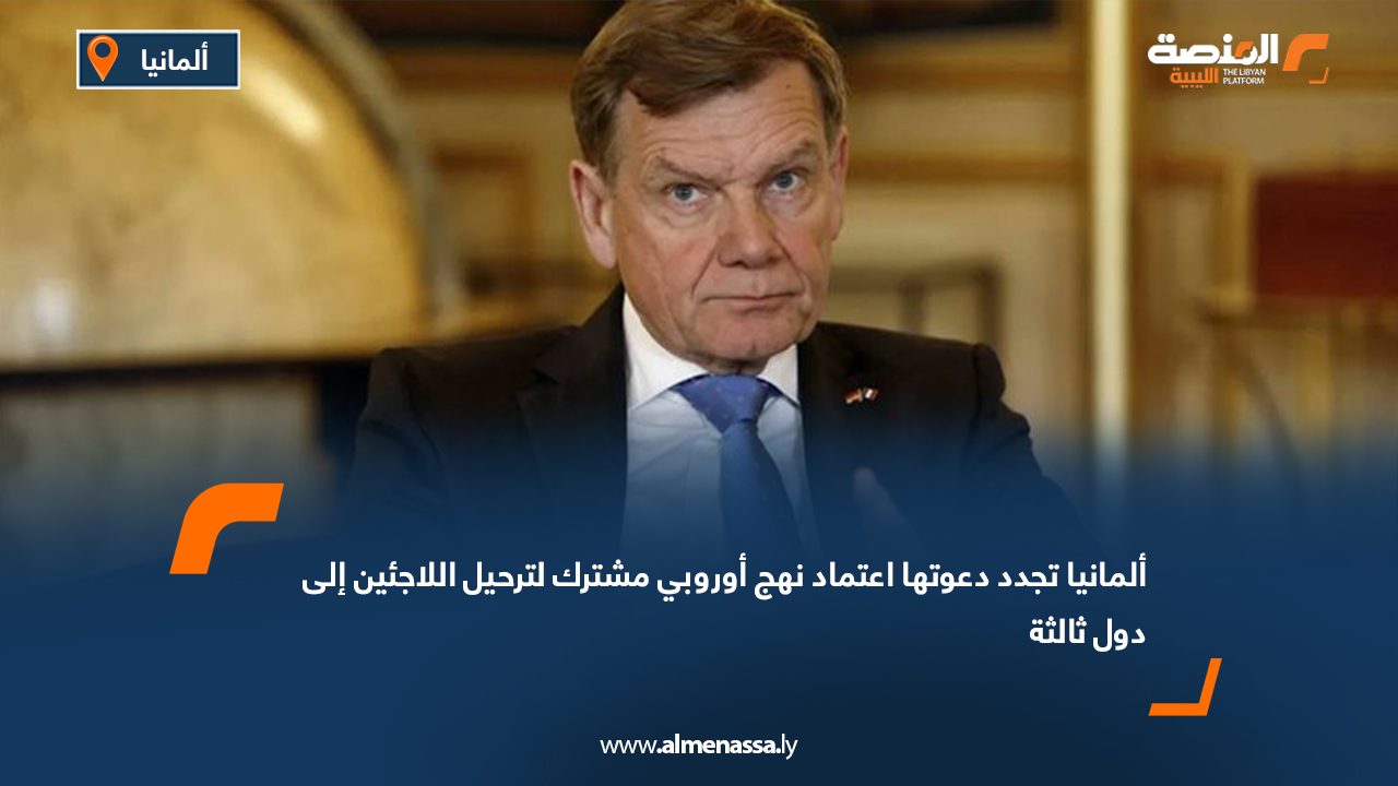 Wide Web ألمانيا تجدد دعوتها اعتماد نهج أوروبي مشترك لترحيل اللاجئين إلى دول ثالثة