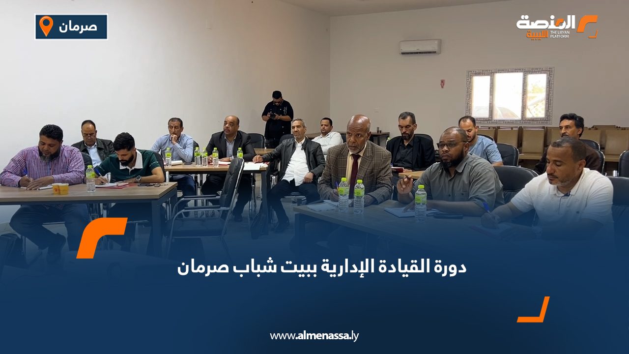 دورة القيادة الإدارية ببيت شباب صرمان