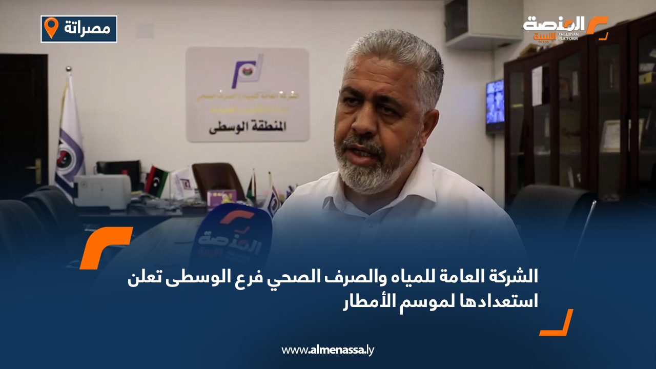 الشركة العامة للمياه والصرف الصحي فرع الوسطى تُعلن استعدادها لموسم الأمطار