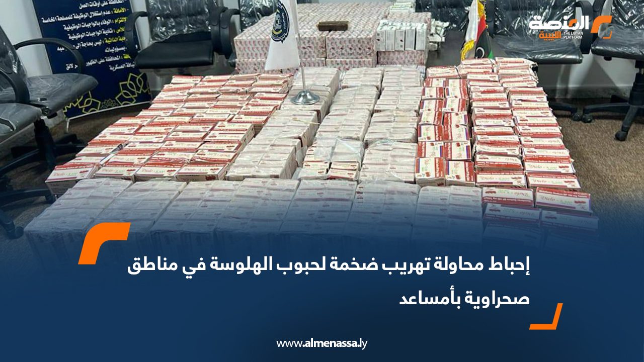 إحباط محاولة تهريب ضخمة لحبوب الهلوسة في مناطق صحراوية بأمساعد
