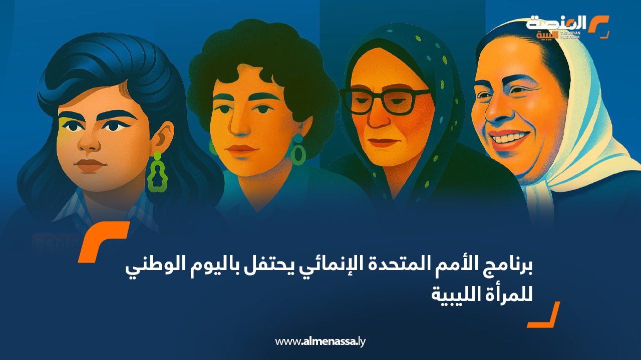 برنامج الأمم المتحدة الإنمائي يحتفل باليوم الوطني للمرأة الليبية