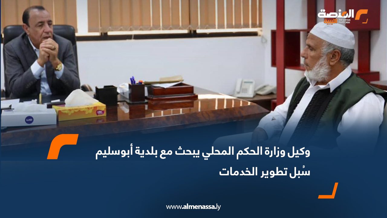 وكيل وزارة الحكم المحلي يبحث مع بلدية أبوسليم سُبل تطوير الخدمات