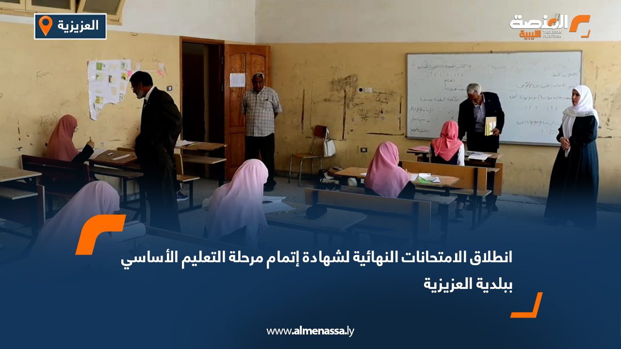 انطلاق الامتحانات النهائية لشهادة إتمام مرحلة التعليم الأساسي ببلدية العزيزية