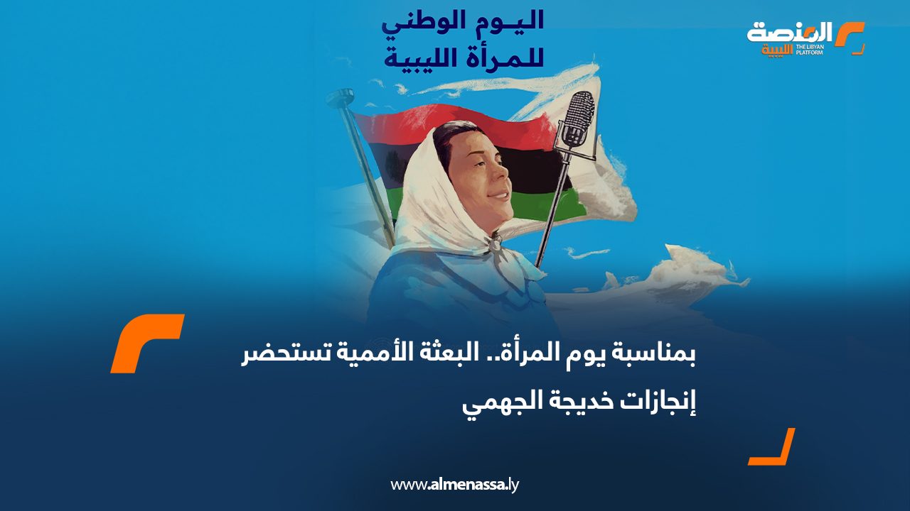 بمناسبة يوم المرأة.. البعثة الأممية تستحضر إنجازات خديجة الجهمي