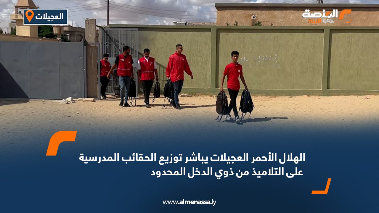 الهلال الأحمر العجيلات يباشر توزيع الحقائب المدرسية على التلاميذ من ذوي الدخل المحدود