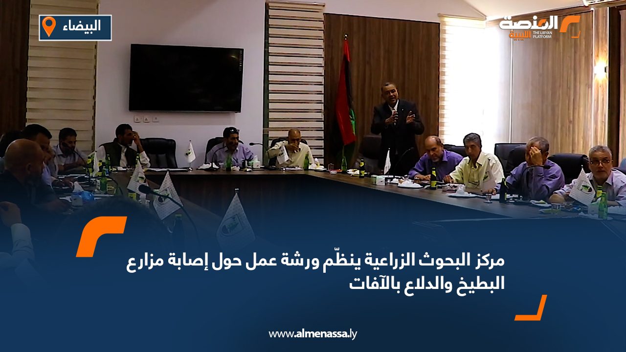 مركز البحوث الزراعية ينظّم ورشة عمل حول إصابة مزارع البطيخ والدلاع بالآفات