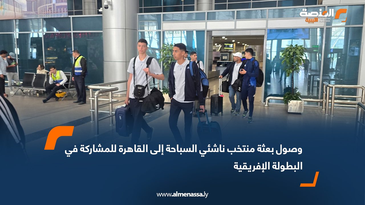 وصول بعثة منتخب ناشئي السباحة إلى القاهرة للمشاركة في البطولة الإفريقية