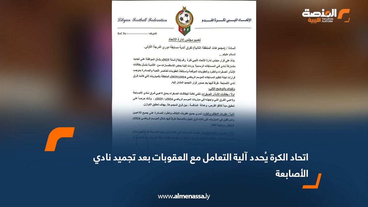 اتحاد الكرة يُحدد آلية التعامل مع العقوبات بعد تجميد نادي الأصابعة