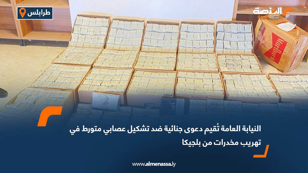 النيابة العامة تُقيم دعوى جنائية ضد تشكيل عصابي متورط في تهريب مخدرات من بلجيكا