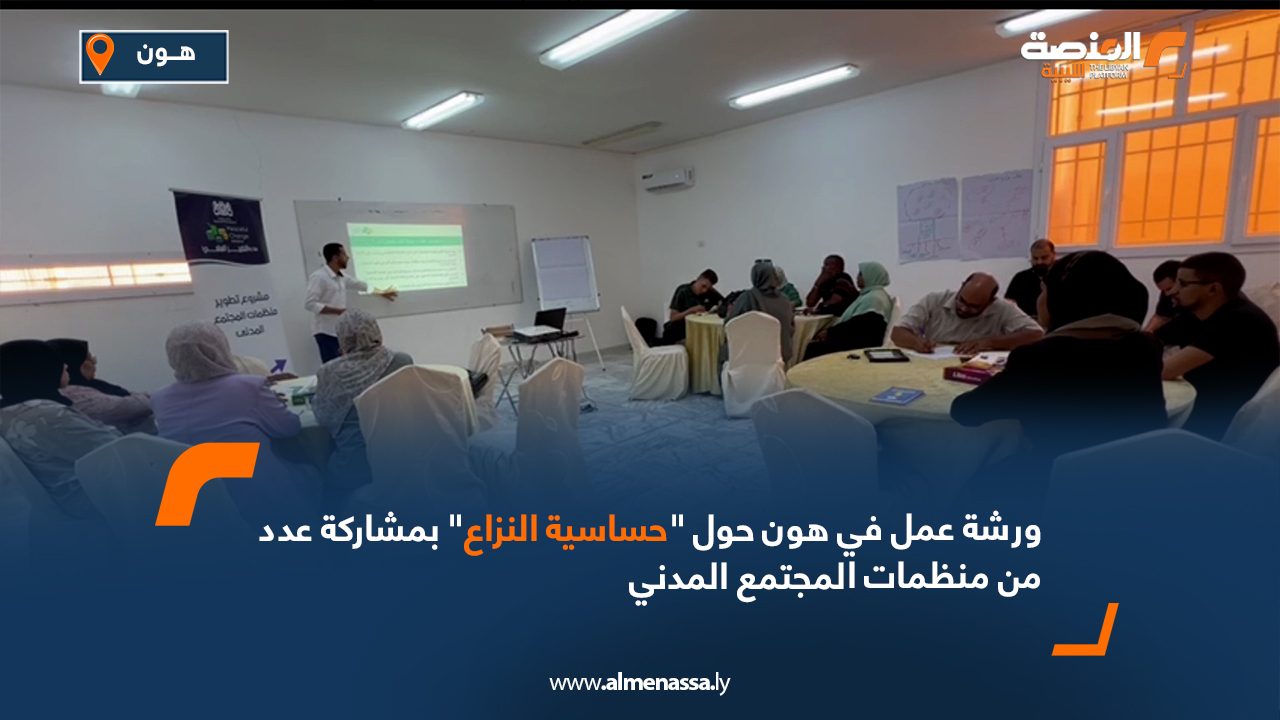 Wide Web ورشة عمل في هون حول "حساسية النزاع" بمشاركة عدد من منظمات المجتمع المدني