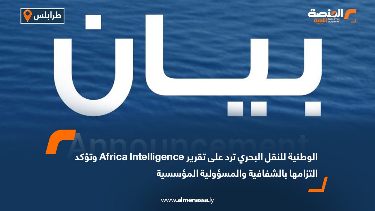 الوطنية للنقل البحري ترد على تقرير Africa Intelligence وتؤكد التزامها بالشفافية والمسؤولية المؤسسية