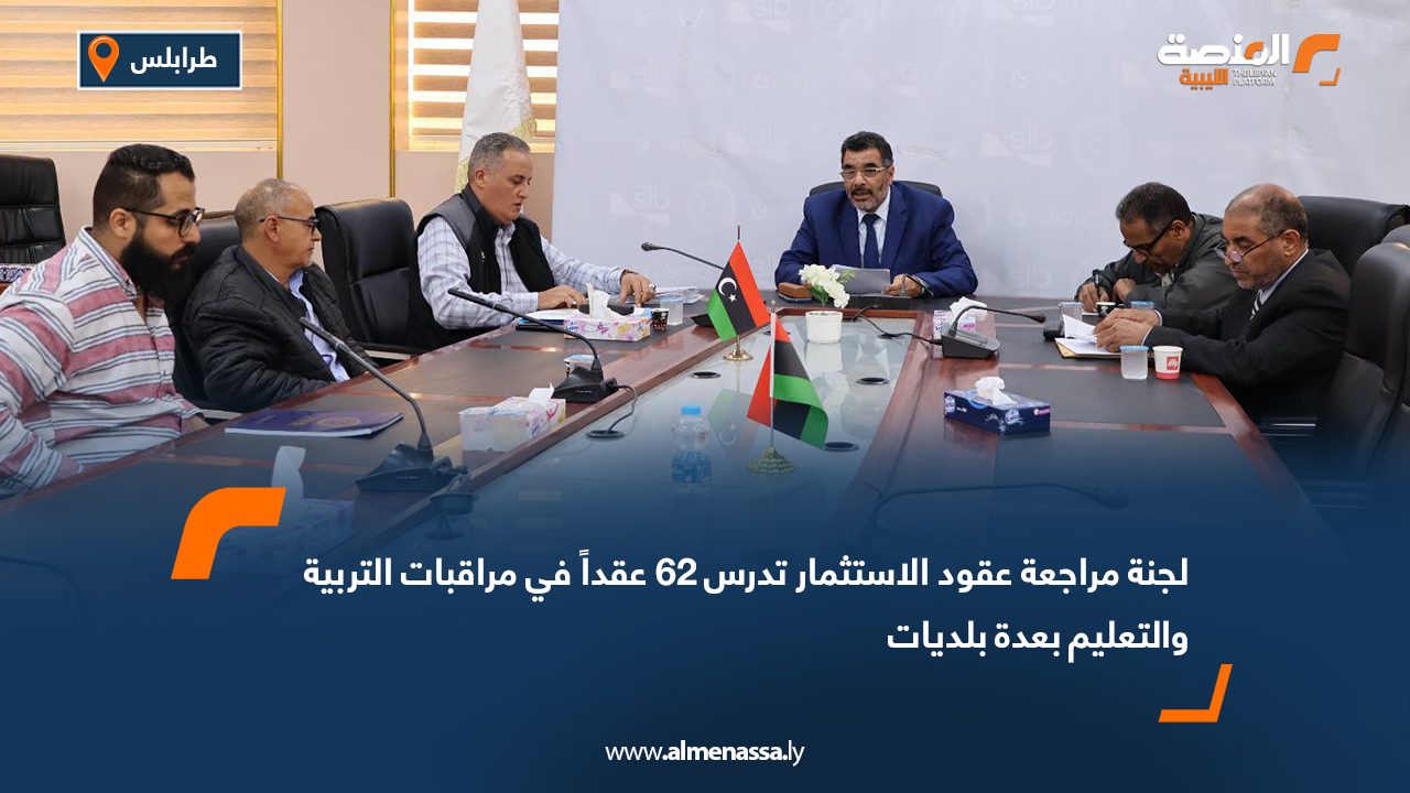 لجنة مراجعة عقود الاستثمار تدرس 62 عقداً في مراقبات التربية والتعليم بعدة بلديات