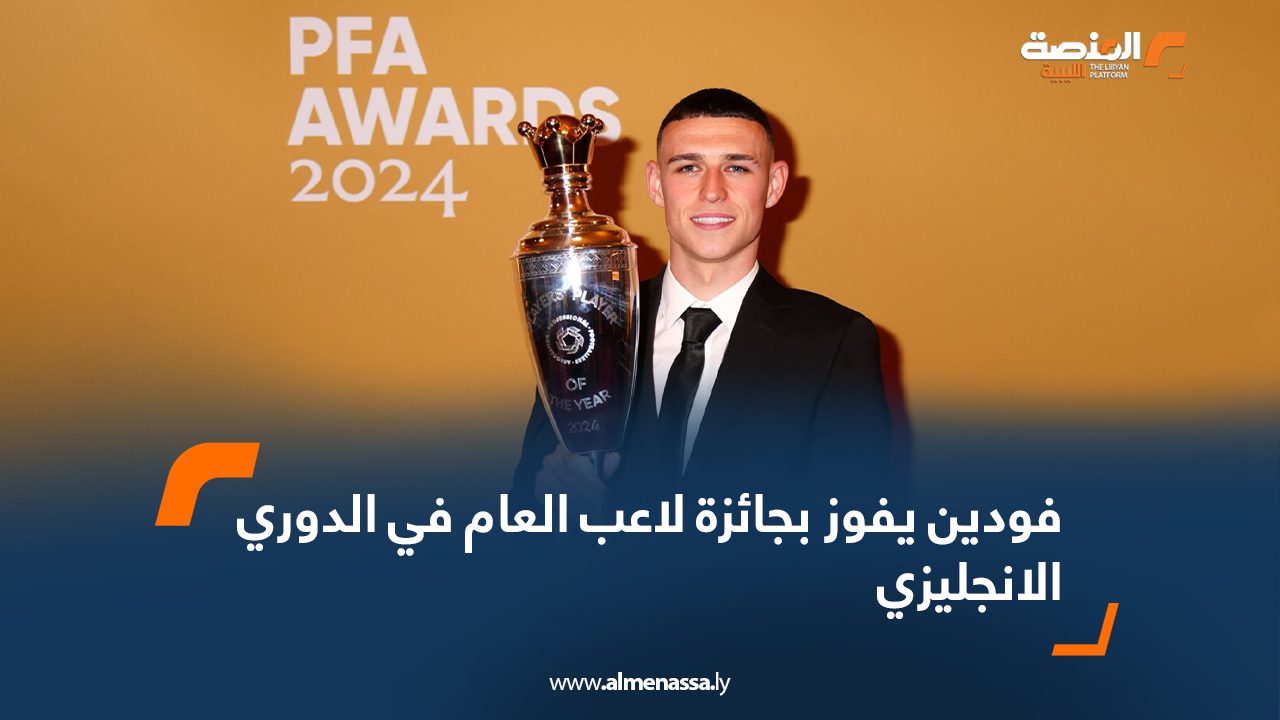 فودين يفوز بجائزة لاعب العام في الدوري الانجليزي