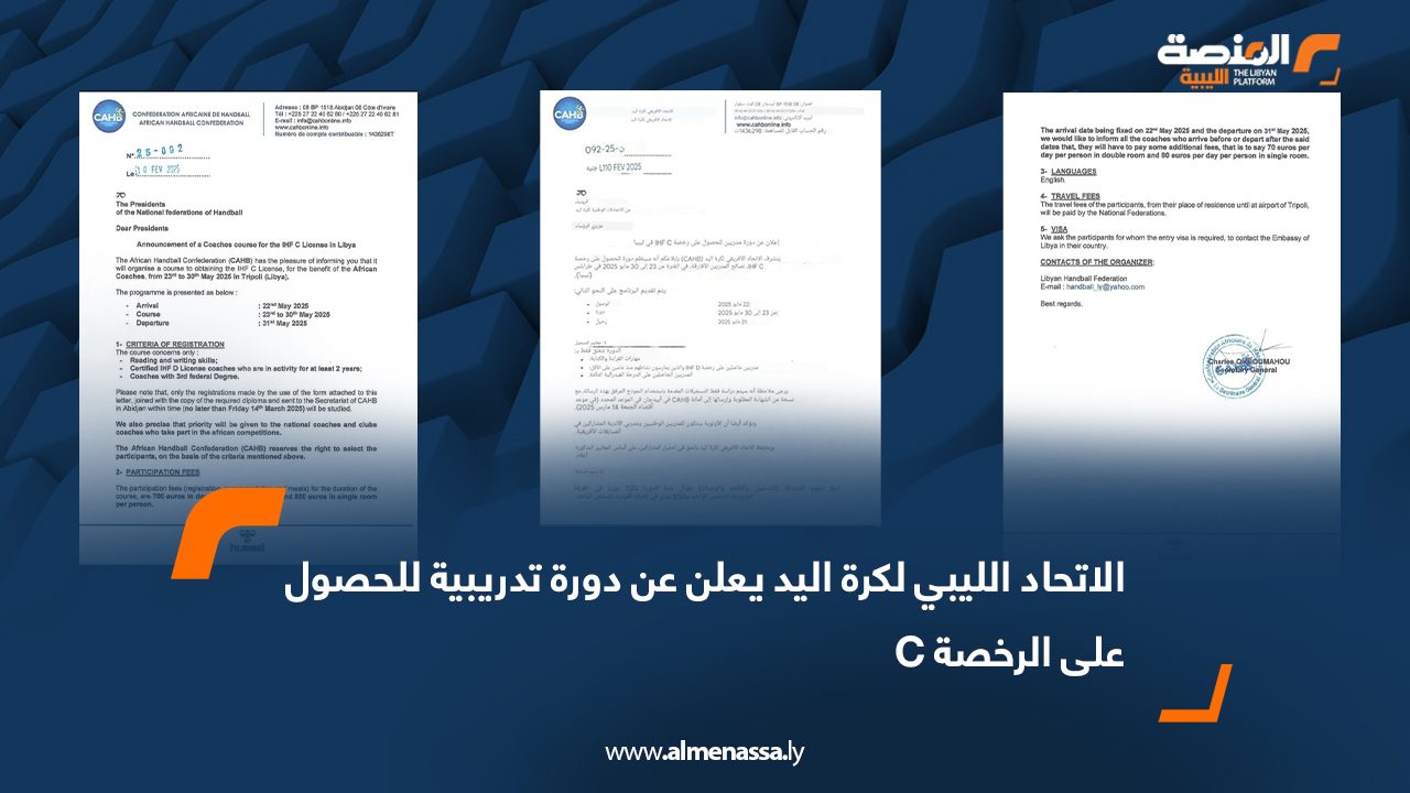 الاتحاد الليبي لكرة اليد يعلن عن دورة تدريبية للحصول على الرخصة C