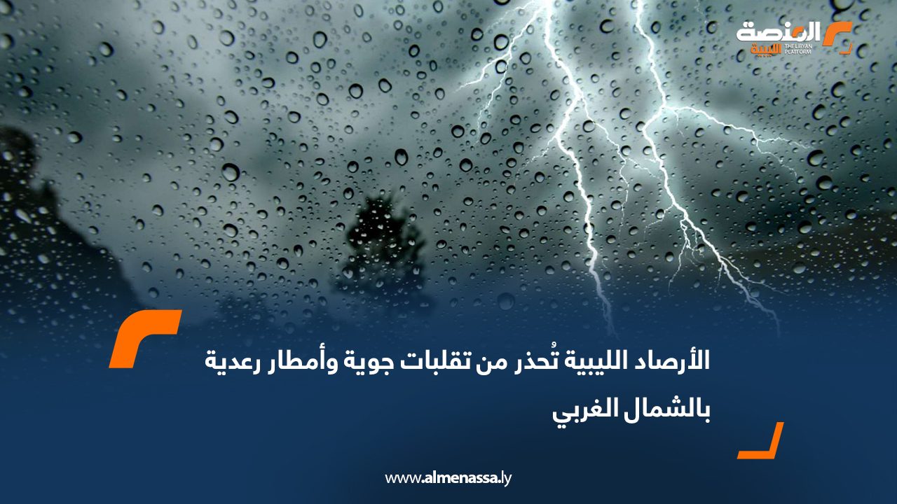 الأرصاد الليبية تُحذر من تقلبات جوية وأمطار رعدية بالشمال الغربي