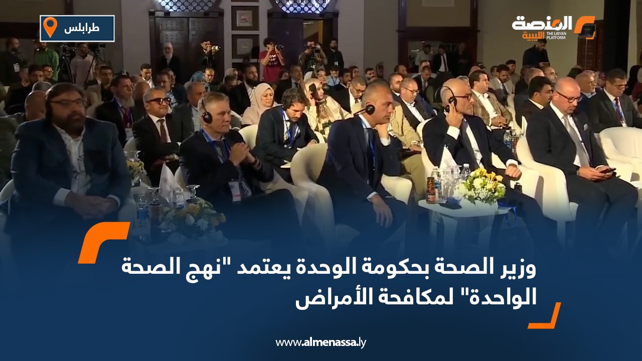 وزير الصحة بحكومة الوحدة يعتمد "نهج الصحة الواحدة" لمكافحة الأمراض