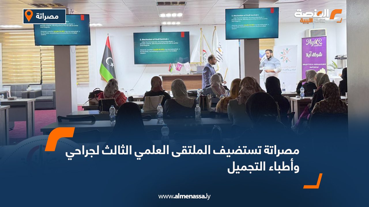 مصراتة تستضيف الملتقى العلمي الثالث لجراحي وأطباء التجميل
