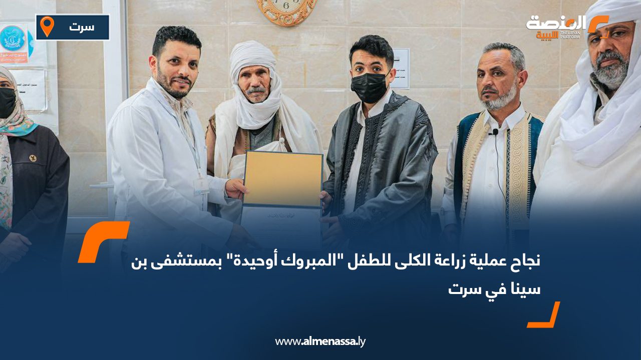 نجاح عملية زراعة الكلى للطفل "المبروك أوحيدة" بمستشفى بن سينا في سرت